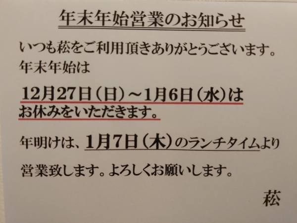 年末年始営業のお知らせ
