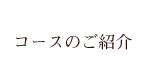 コースのご紹介