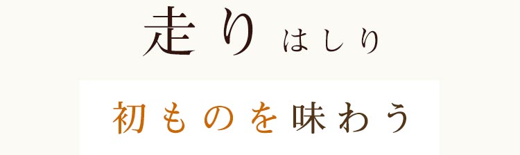 走りはしり