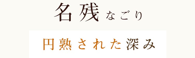 名残なごり