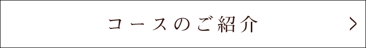 コースのご紹介