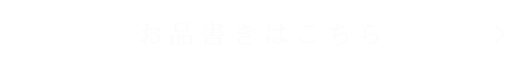 お品書きはこちら