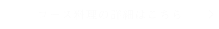 コース料理の詳細はこちら