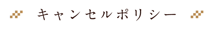 キャンセルポリシー