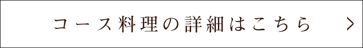 コース料理の詳細はこちら