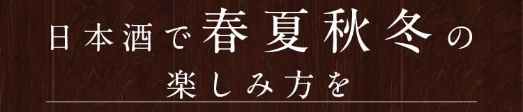 日本酒で春夏秋冬の