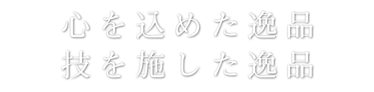 心を込めた逸品技を施した逸品