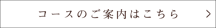 コースのご案内はこちら