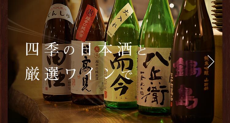四季の日本酒と厳選ワインで