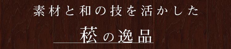 素材と和の技を活かした