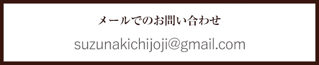 suzunakichijoji@gmail.com